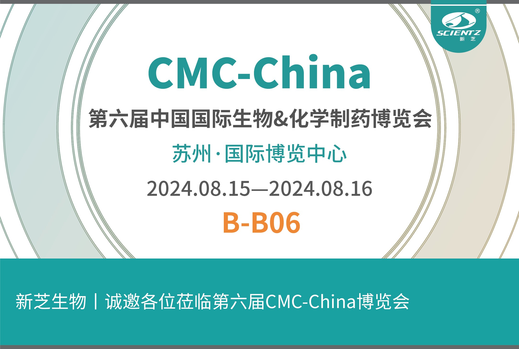 新芝生物丨誠(chéng)邀各位蒞臨第六屆CMC-China博覽會(huì)！