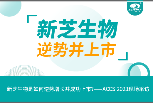 新芝生物是如何逆勢(shì)增長(zhǎng)并成功上市？