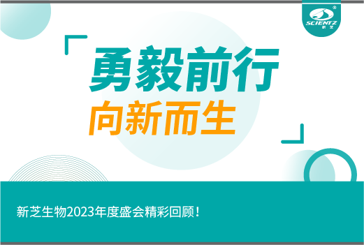 勇毅前行，向新而生｜新芝生物2023年度盛會精彩回顧！