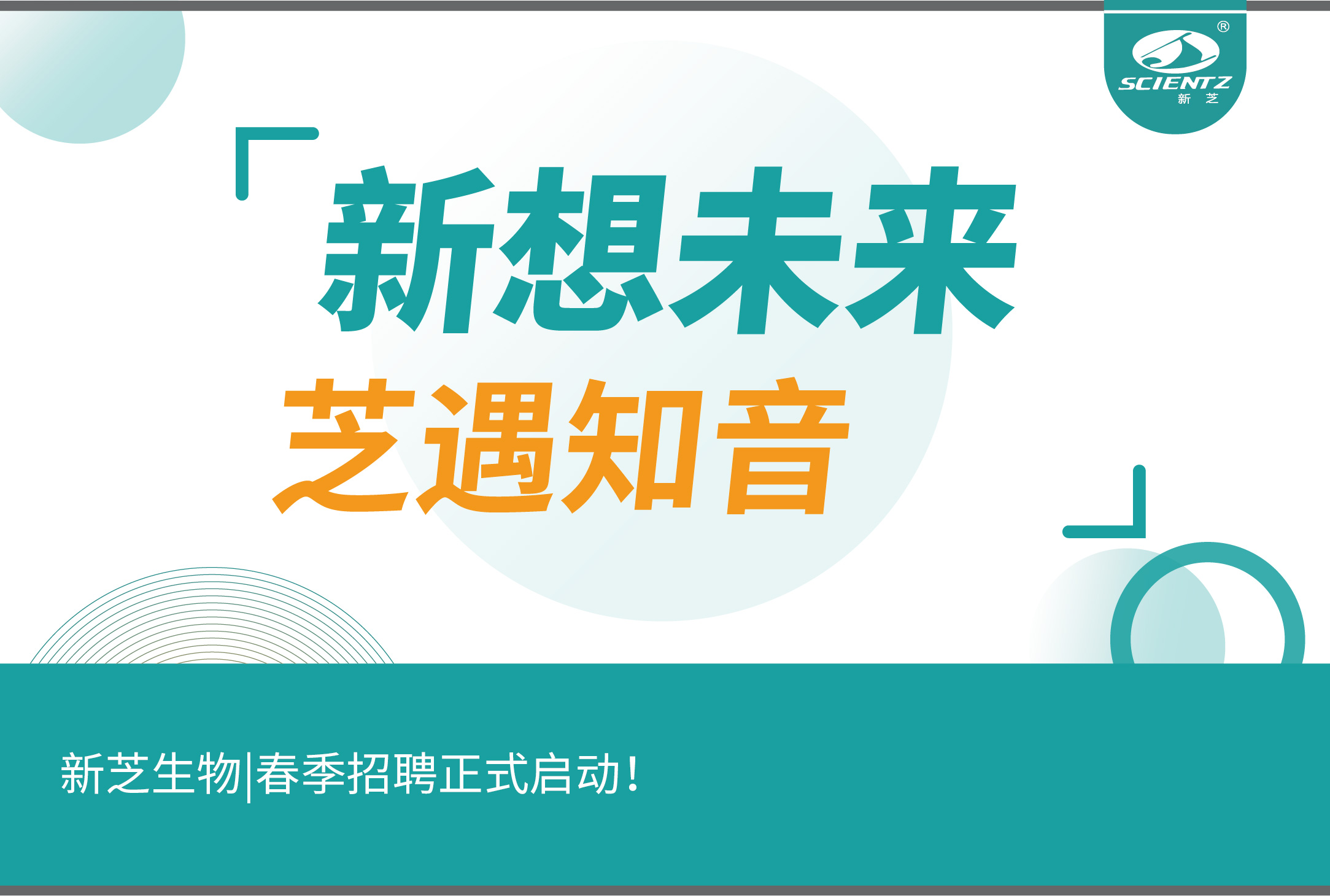 新芝生物|春季招聘正式啟動！誠邀你探索生命科學(xué)的無線可能~