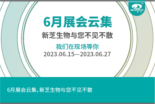 六月展會(huì)云集，新芝生物與您不見(jiàn)不散