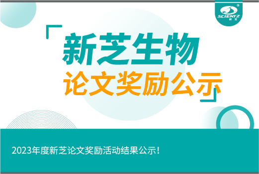 2023年度新芝論文獎勵活動結(jié)果公示！