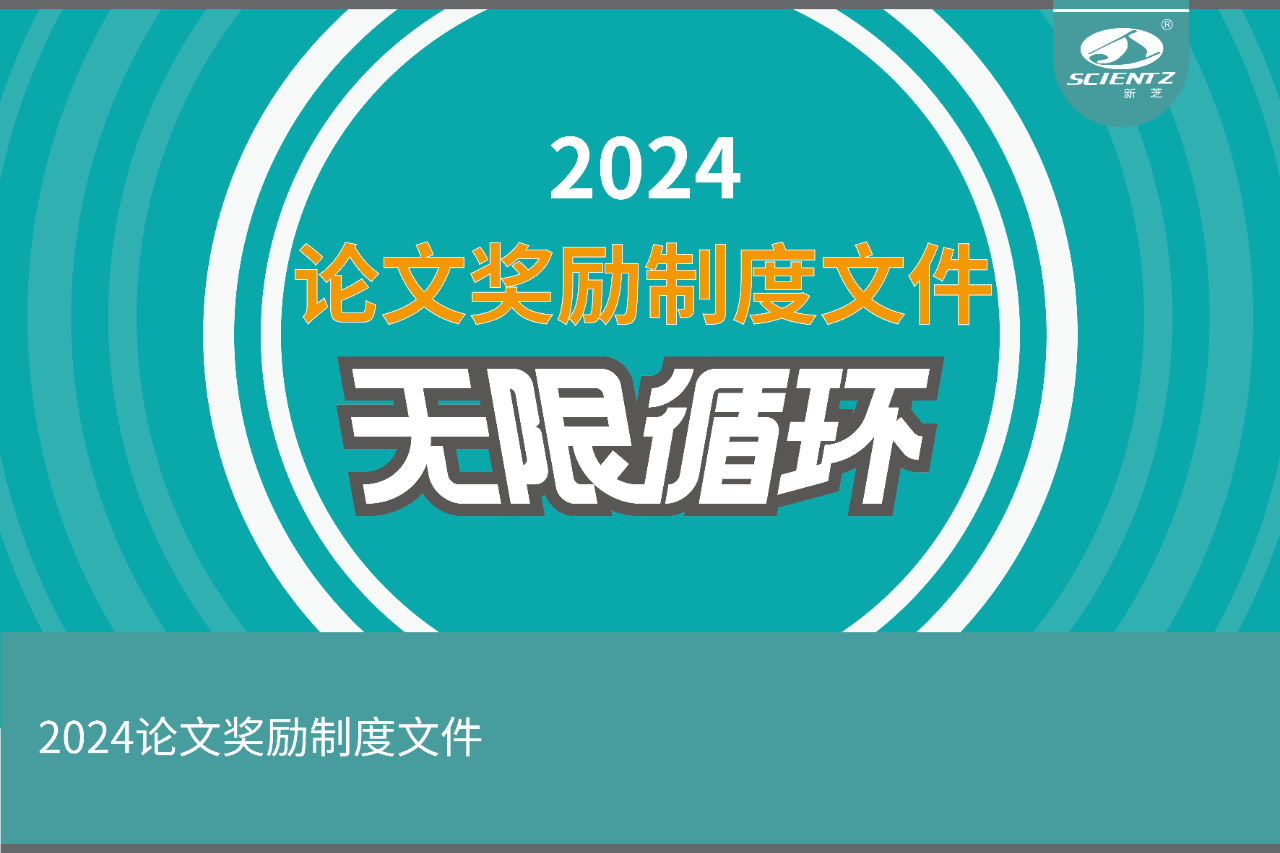 2024年度新芝生物論文獎(jiǎng)勵(lì)活動(dòng)來襲??！