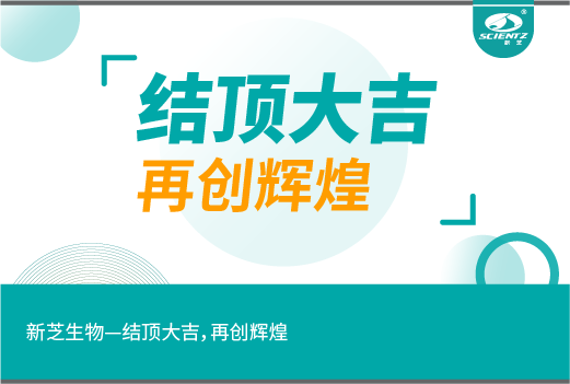 新芝生物丨結(jié)頂大吉，再造輝煌