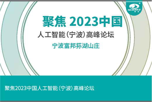 聚焦 2023中國(guó)·人工智能（寧波）高峰論壇