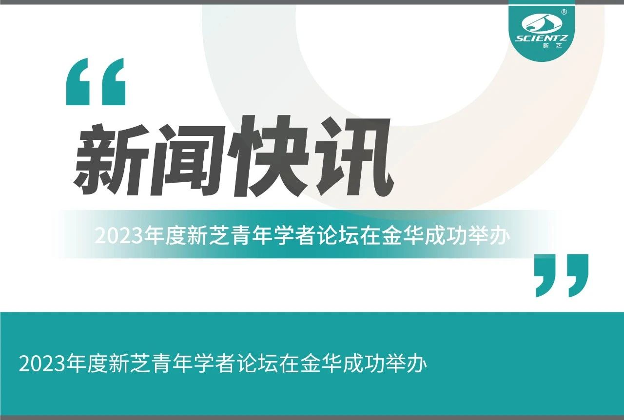 2023年度新芝青年學(xué)者論壇在金華成功舉辦