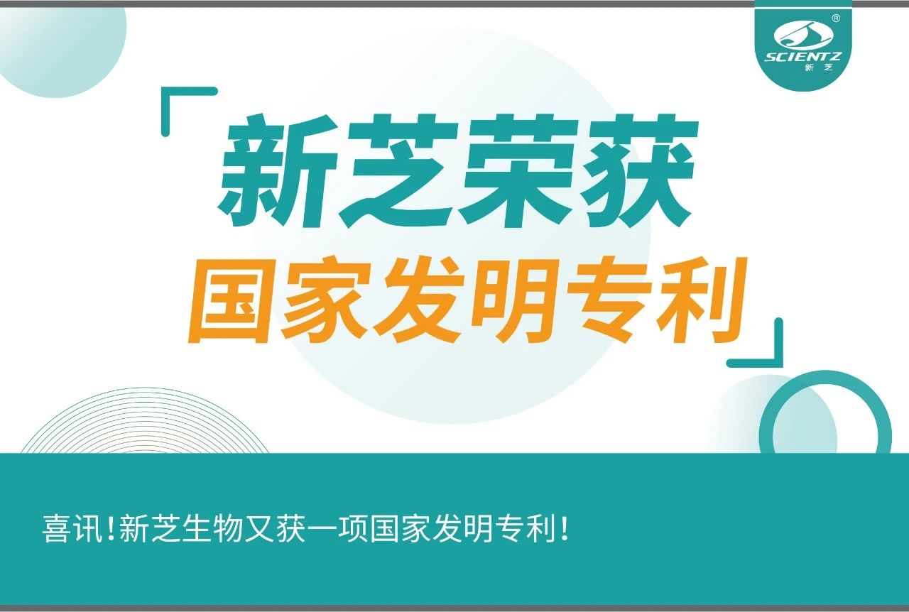 喜訊！新芝生物又獲一項國家發(fā)明專利！