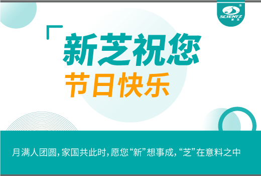 新芝生物祝您月滿人團(tuán)圓，家國(guó)共此時(shí)。