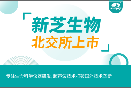 新芝生物今日北交所上會！專注生命科學儀器研發(fā)，超聲波技術打破國外技術壟斷！