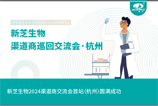 新芝生物2024渠道商交流會(huì)首站（杭州）圓滿成功