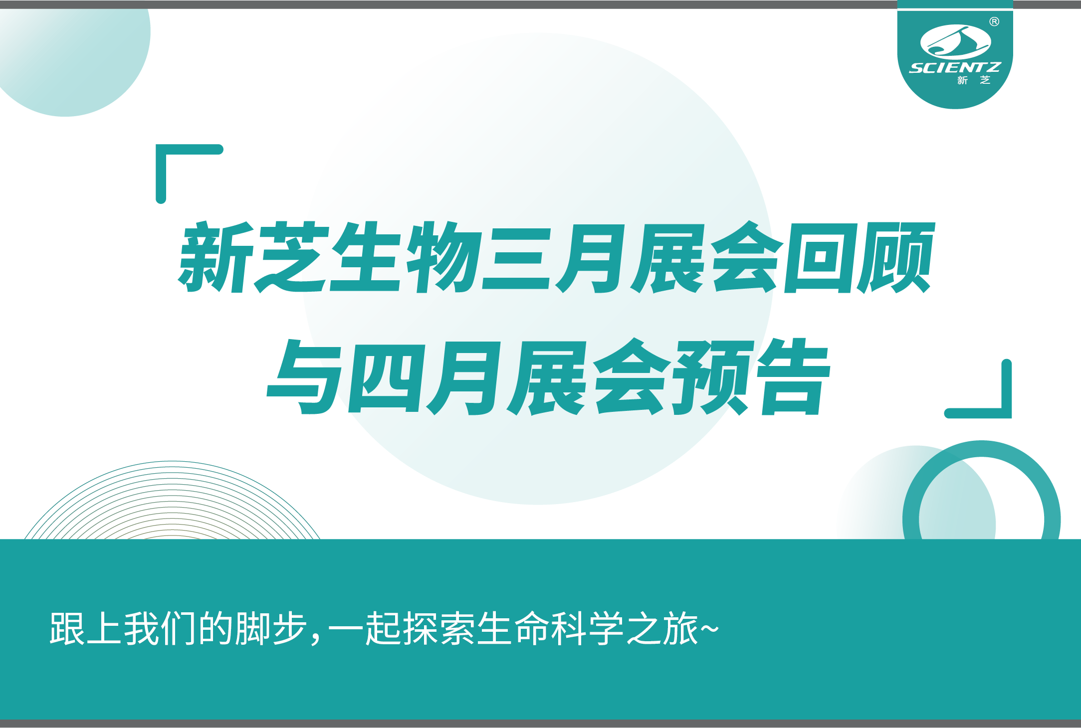 新芝生物三月展會(huì)精彩回顧與四月展會(huì)預(yù)告！