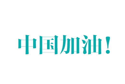 暖心！公司收到浙江省疾病預(yù)防控制中心《感謝信》